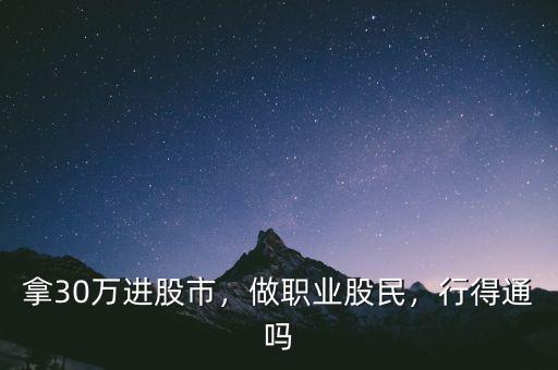 拿30萬進(jìn)股市，做職業(yè)股民，行得通嗎