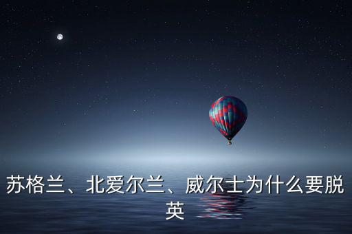 蘇格蘭、北愛爾蘭、威爾士為什么要脫英