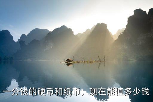以前的一分錢(qián)現(xiàn)在在銀行值多少,現(xiàn)在值多少錢(qián)