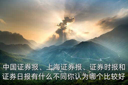比較中國權(quán)威的報(bào)紙是什么,你認(rèn)為哪個比較好