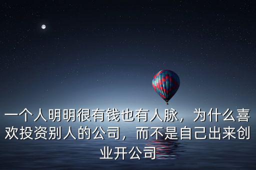 一個(gè)人明明很有錢也有人脈，為什么喜歡投資別人的公司，而不是自己出來(lái)創(chuàng)業(yè)開公司