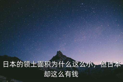 日本的領(lǐng)土面積為什么這么小，但日本卻這么有錢