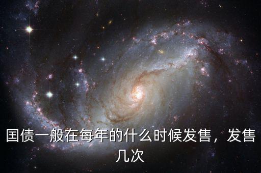 囯債一般在每年的什么時(shí)候發(fā)售，發(fā)售幾次