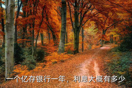一個億存銀行一年，利息大概有多少