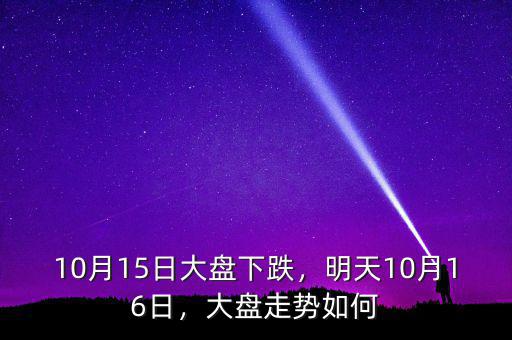 10月15日大盤(pán)下跌，明天10月16日，大盤(pán)走勢(shì)如何