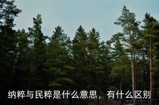 納粹與民粹是什么意思，有什么區(qū)別
