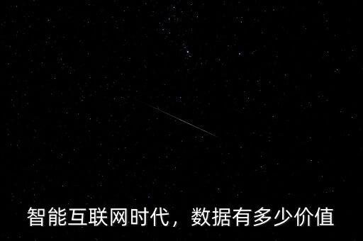 智能互聯(lián)網(wǎng)時代，數(shù)據(jù)有多少價值