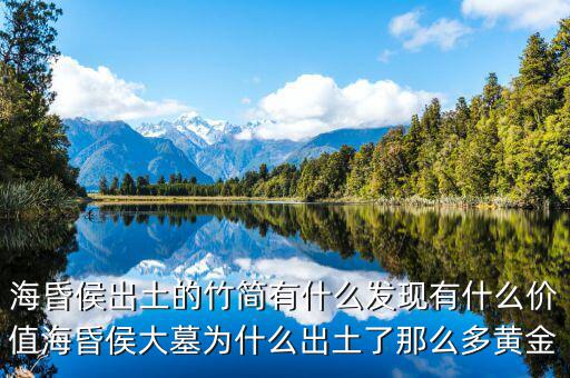 ?；韬畛鐾恋闹窈営惺裁窗l(fā)現(xiàn)有什么價值?；韬畲竽篂槭裁闯鐾亮四敲炊帱S金