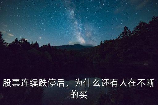 股票連續(xù)跌停后，為什么還有人在不斷的買