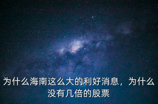 為什么海南這么大的利好消息，為什么沒有幾倍的股票