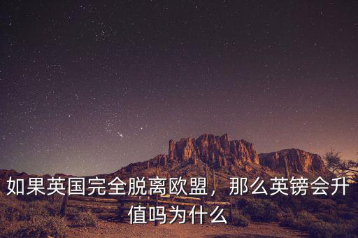 如果英國完全脫離歐盟，那么英鎊會升值嗎為什么