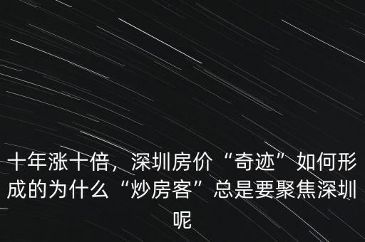 十年漲十倍，深圳房?jī)r(jià)“奇跡”如何形成的為什么“炒房客”總是要聚焦深圳呢