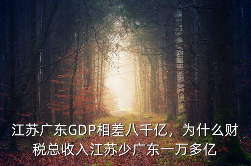 江蘇廣東GDP相差八千億，為什么財稅總收入江蘇少廣東一萬多億