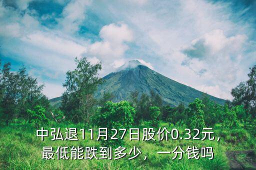 中弘退11月27日股價0.32元，最低能跌到多少，一分錢嗎