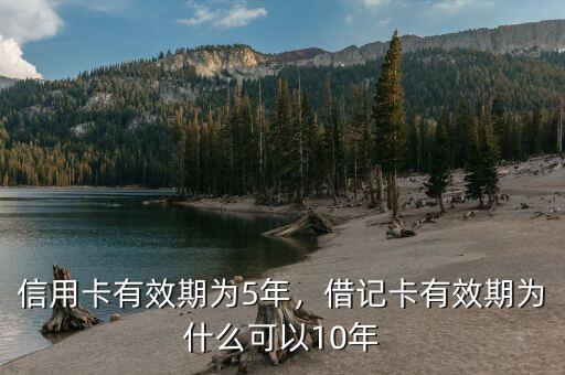 信用卡有效期為5年，借記卡有效期為什么可以10年
