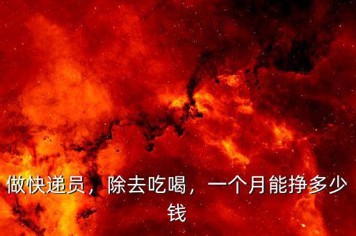 做快遞員，除去吃喝，一個月能掙多少錢