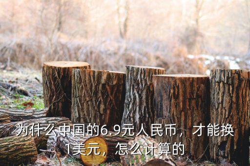 為什么中國(guó)的6.9元人民幣，才能換1美元，怎么計(jì)算的