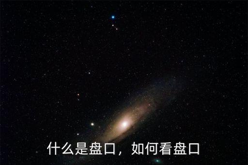 什么是盤口，如何看盤口