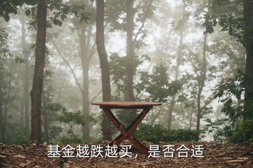 基金越跌越買，是否合適