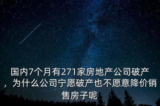 國(guó)內(nèi)7個(gè)月有271家房地產(chǎn)公司破產(chǎn)，為什么公司寧愿破產(chǎn)也不愿意降價(jià)銷售房子呢