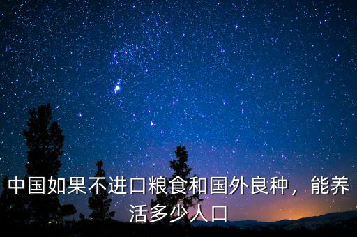 中國如果不進口糧食和國外良種，能養(yǎng)活多少人口
