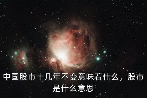 中國股市十幾年不變意味著什么，股市是什么意思