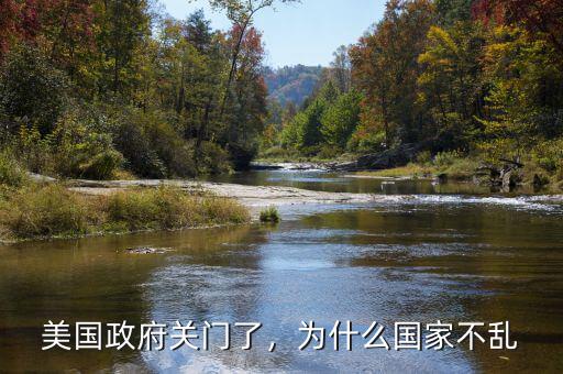 美國(guó)政府關(guān)門了，為什么國(guó)家不亂