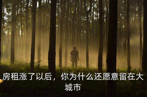 房租漲了以后，你為什么還愿意留在大城市