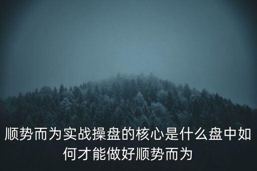 順勢(shì)而為怎么找熱趨勢(shì),交易者都知道應(yīng)該順勢(shì)而為