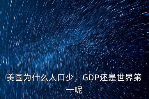 美國為什么人口少，GDP還是世界第一呢
