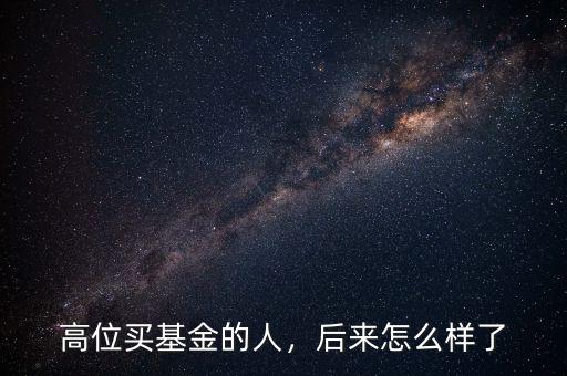 高位買基金的人，后來怎么樣了