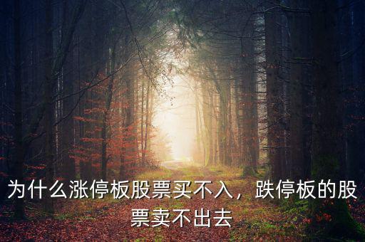 為什么漲停板股票買不入，跌停板的股票賣不出去