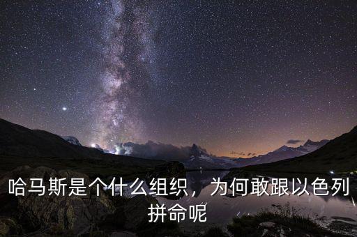 哈馬斯是個什么組織，為何敢跟以色列拼命呢