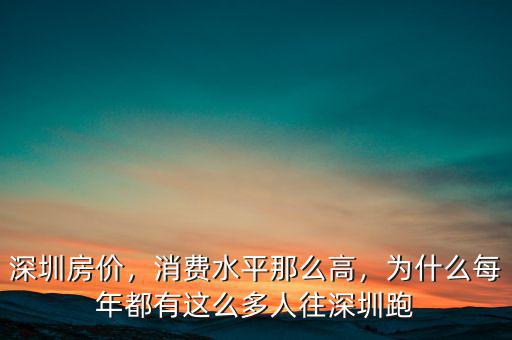 深圳房價，消費水平那么高，為什么每年都有這么多人往深圳跑