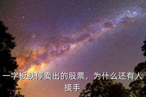 一字板跌停賣出的股票，為什么還有人接手