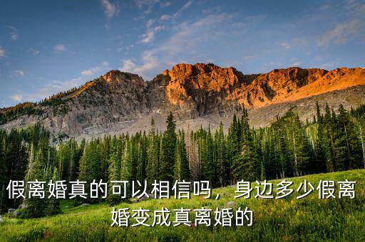 假離婚真的可以相信嗎，身邊多少假離婚變成真離婚的