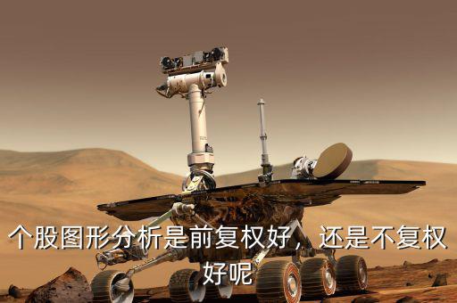 個股圖形分析是前復(fù)權(quán)好，還是不復(fù)權(quán)好呢