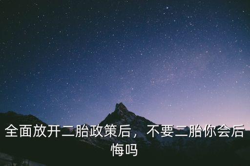 全面放開(kāi)二胎政策后，不要二胎你會(huì)后悔嗎
