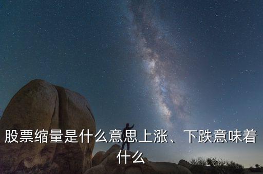 股票縮量是什么意思上漲、下跌意味著什么