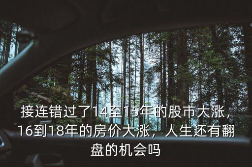 接連錯過了14至15年的股市大漲，16到18年的房價大漲，人生還有翻盤的機(jī)會嗎