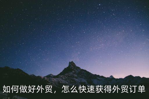 如何做好外貿(mào)，怎么快速獲得外貿(mào)訂單