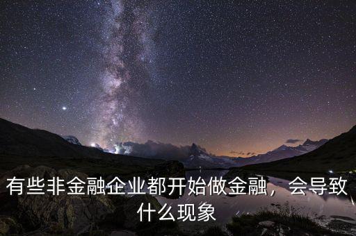 有些非金融企業(yè)都開始做金融，會導致什么現(xiàn)象