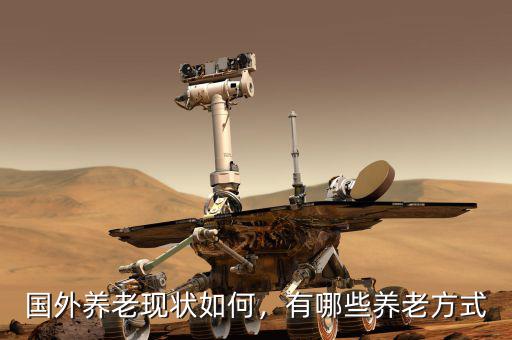 國外養(yǎng)老現(xiàn)狀如何，有哪些養(yǎng)老方式