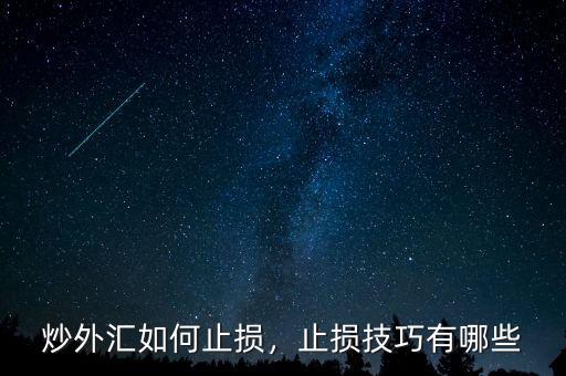 炒外匯如何止損，止損技巧有哪些