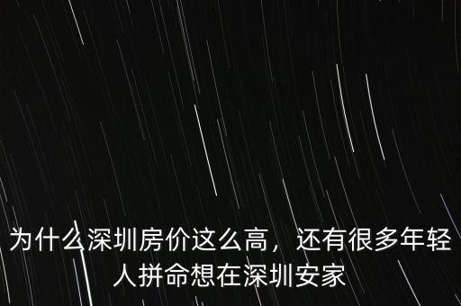 為什么深圳房?jī)r(jià)這么高，還有很多年輕人拼命想在深圳安家