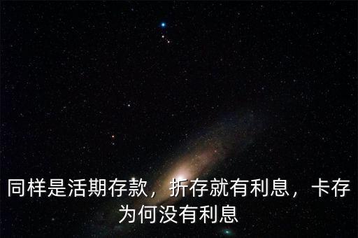 同樣是活期存款，折存就有利息，卡存為何沒有利息