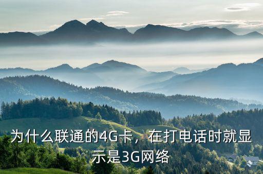 為什么聯(lián)通的4G卡，在打電話時(shí)就顯示是3G網(wǎng)絡(luò)