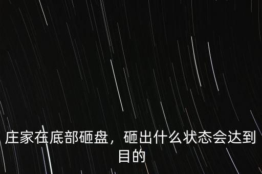 莊家在底部砸盤(pán)，砸出什么狀態(tài)會(huì)達(dá)到目的