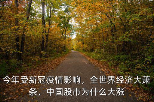 今年受新冠疫情影響，全世界經(jīng)濟大蕭條，中國股市為什么大漲