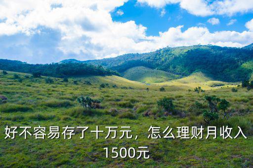 好不容易存了十萬元，怎么理財(cái)月收入1500元